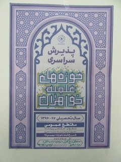 پذیرش سراسری حوزه  های علمیه خواهران استان مرکزی - شهر سنجان