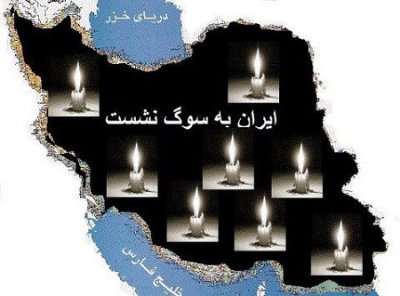 مردم ایران تسلیت