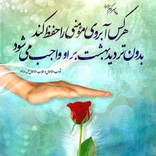 آبروی مومن